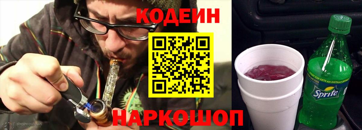 Codein напиток Lean (лин) Боровичи